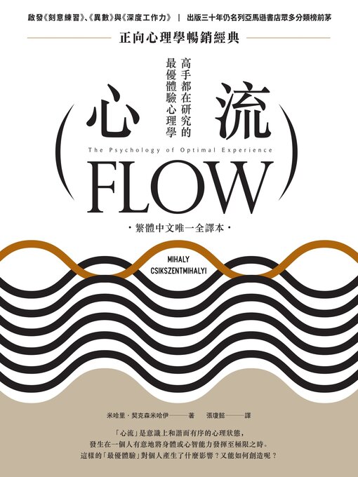 Title details for 心流 by 米哈里．契克森米哈伊 - Wait list